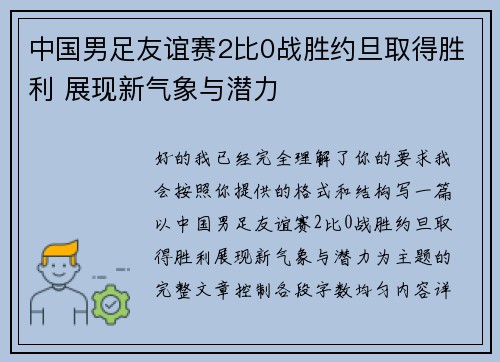 中国男足友谊赛2比0战胜约旦取得胜利 展现新气象与潜力
