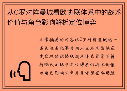 从C罗对阵曼城看欧协联体系中的战术价值与角色影响解析定位博弈