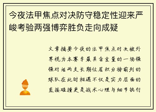 今夜法甲焦点对决防守稳定性迎来严峻考验两强博弈胜负走向成疑