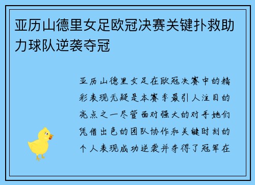 亚历山德里女足欧冠决赛关键扑救助力球队逆袭夺冠