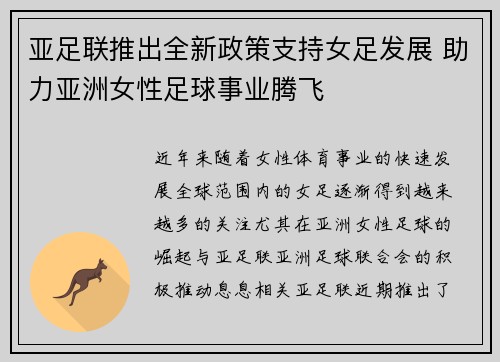 亚足联推出全新政策支持女足发展 助力亚洲女性足球事业腾飞