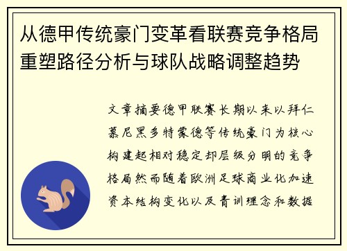 从德甲传统豪门变革看联赛竞争格局重塑路径分析与球队战略调整趋势