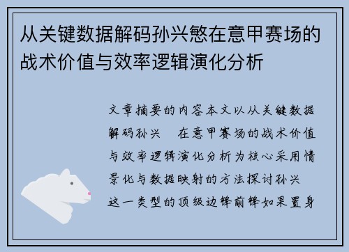 从关键数据解码孙兴慜在意甲赛场的战术价值与效率逻辑演化分析