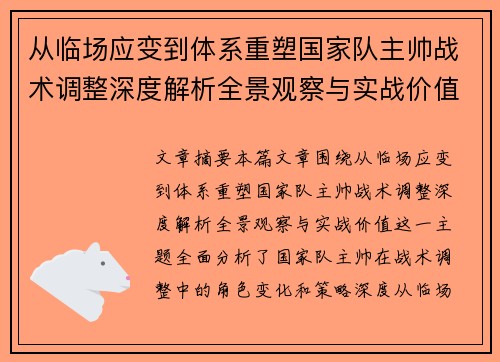 从临场应变到体系重塑国家队主帅战术调整深度解析全景观察与实战价值