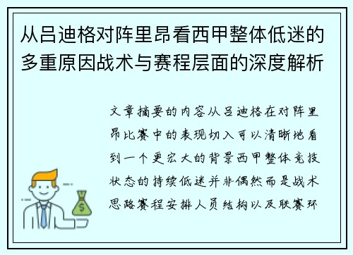 从吕迪格对阵里昂看西甲整体低迷的多重原因战术与赛程层面的深度解析