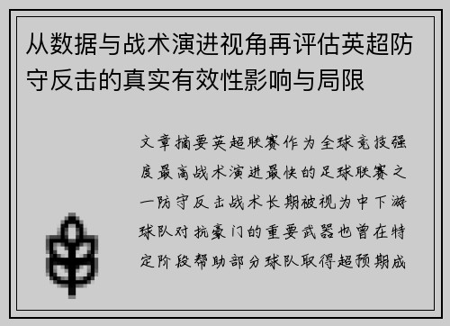从数据与战术演进视角再评估英超防守反击的真实有效性影响与局限