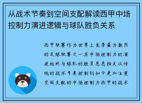 从战术节奏到空间支配解读西甲中场控制力演进逻辑与球队胜负关系