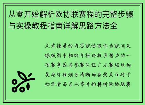 从零开始解析欧协联赛程的完整步骤与实操教程指南详解思路方法全