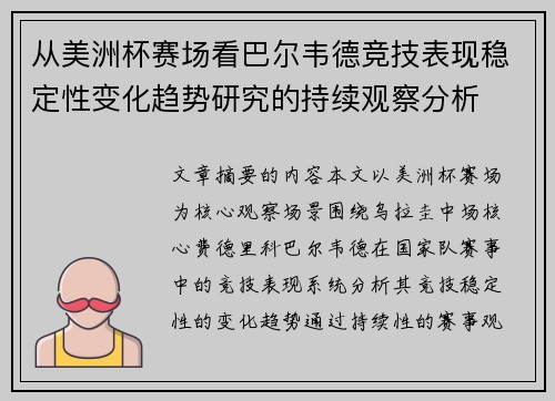 从美洲杯赛场看巴尔韦德竞技表现稳定性变化趋势研究的持续观察分析
