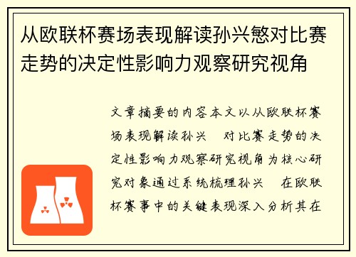 从欧联杯赛场表现解读孙兴慜对比赛走势的决定性影响力观察研究视角