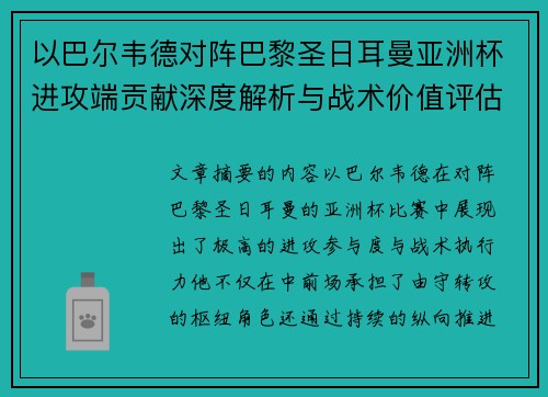以巴尔韦德对阵巴黎圣日耳曼亚洲杯进攻端贡献深度解析与战术价值评估