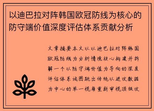 以迪巴拉对阵韩国欧冠防线为核心的防守端价值深度评估体系贡献分析