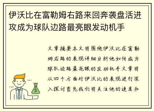 伊沃比在富勒姆右路来回奔袭盘活进攻成为球队边路最亮眼发动机手
