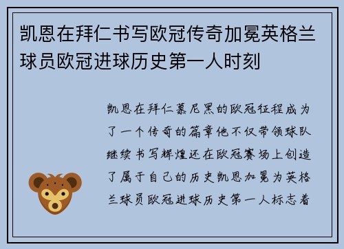 凯恩在拜仁书写欧冠传奇加冕英格兰球员欧冠进球历史第一人时刻