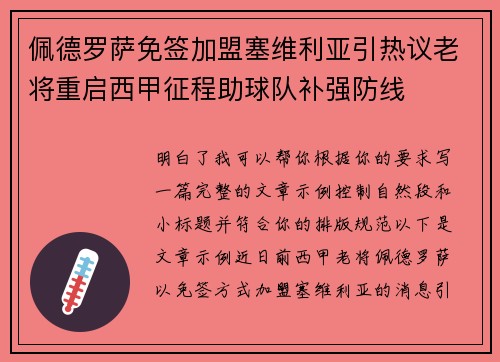 佩德罗萨免签加盟塞维利亚引热议老将重启西甲征程助球队补强防线