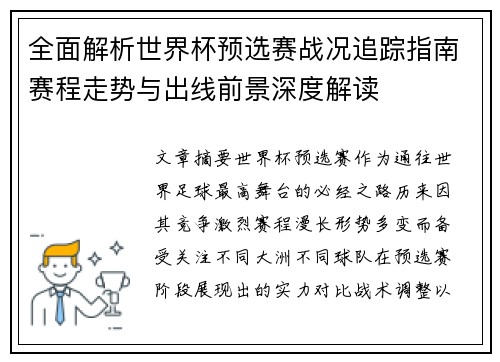 全面解析世界杯预选赛战况追踪指南赛程走势与出线前景深度解读