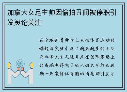 加拿大女足主帅因偷拍丑闻被停职引发舆论关注