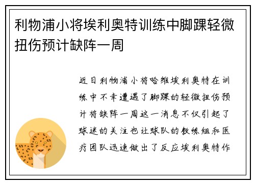 利物浦小将埃利奥特训练中脚踝轻微扭伤预计缺阵一周
