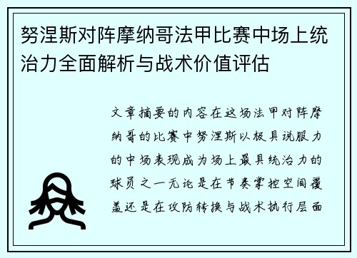 努涅斯对阵摩纳哥法甲比赛中场上统治力全面解析与战术价值评估