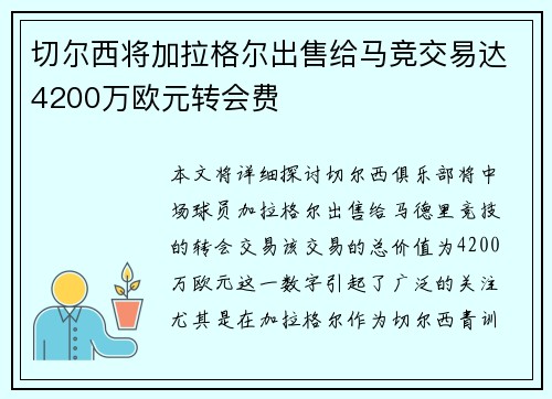 切尔西将加拉格尔出售给马竞交易达4200万欧元转会费