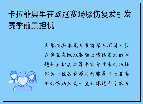 卡拉菲奥里在欧冠赛场膝伤复发引发赛季前景担忧