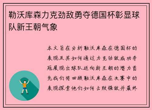 勒沃库森力克劲敌勇夺德国杯彰显球队新王朝气象