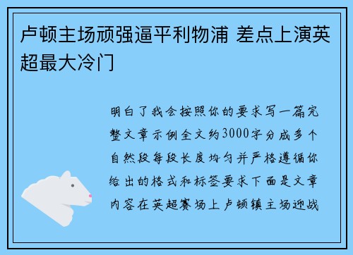 卢顿主场顽强逼平利物浦 差点上演英超最大冷门