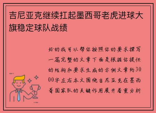 吉尼亚克继续扛起墨西哥老虎进球大旗稳定球队战绩