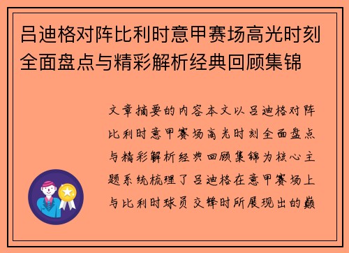 吕迪格对阵比利时意甲赛场高光时刻全面盘点与精彩解析经典回顾集锦