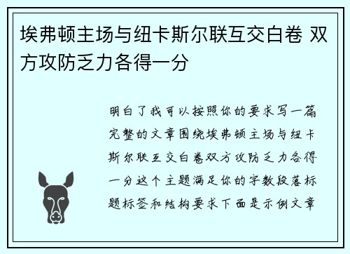 埃弗顿主场与纽卡斯尔联互交白卷 双方攻防乏力各得一分