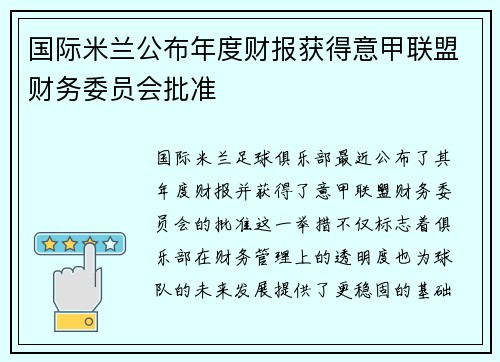 国际米兰公布年度财报获得意甲联盟财务委员会批准