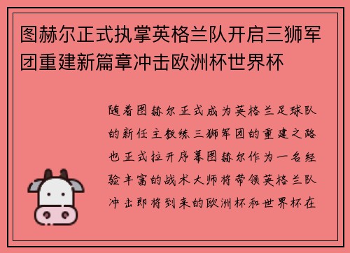 图赫尔正式执掌英格兰队开启三狮军团重建新篇章冲击欧洲杯世界杯
