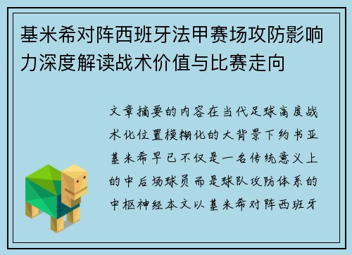 基米希对阵西班牙法甲赛场攻防影响力深度解读战术价值与比赛走向