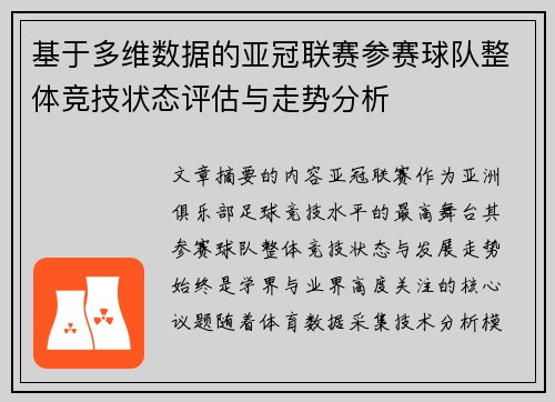 基于多维数据的亚冠联赛参赛球队整体竞技状态评估与走势分析