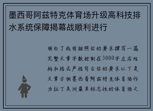 墨西哥阿兹特克体育场升级高科技排水系统保障揭幕战顺利进行