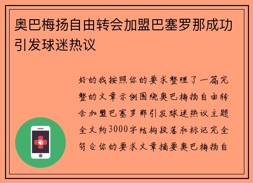 奥巴梅扬自由转会加盟巴塞罗那成功引发球迷热议