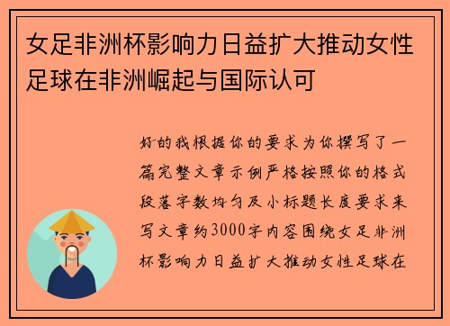 女足非洲杯影响力日益扩大推动女性足球在非洲崛起与国际认可