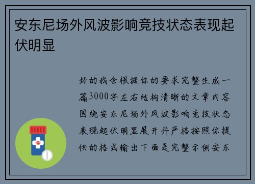 安东尼场外风波影响竞技状态表现起伏明显