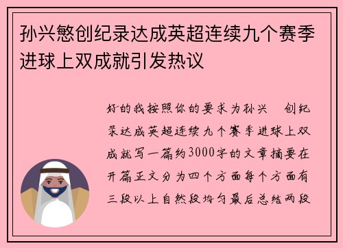 孙兴慜创纪录达成英超连续九个赛季进球上双成就引发热议