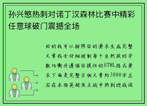 孙兴慜热刺对诺丁汉森林比赛中精彩任意球破门震撼全场
