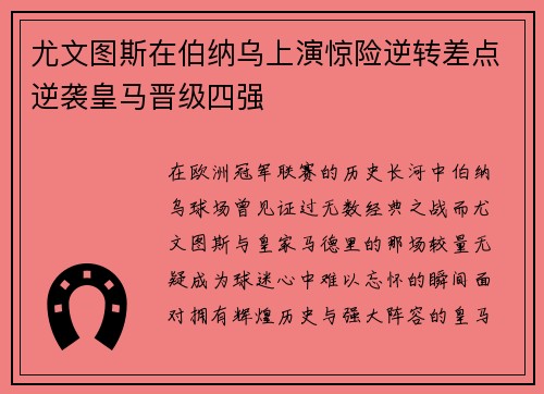 尤文图斯在伯纳乌上演惊险逆转差点逆袭皇马晋级四强