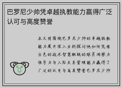 巴罗尼少帅凭卓越执教能力赢得广泛认可与高度赞誉