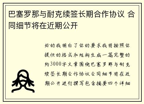 巴塞罗那与耐克续签长期合作协议 合同细节将在近期公开