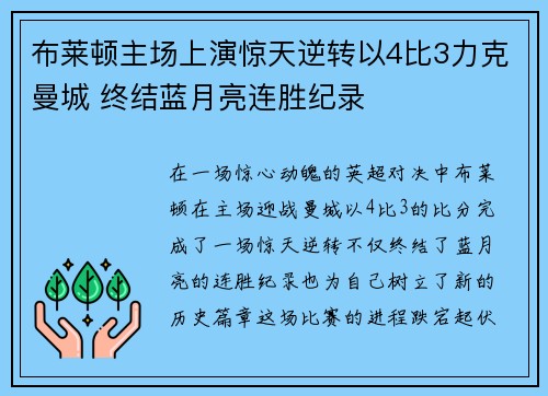 布莱顿主场上演惊天逆转以4比3力克曼城 终结蓝月亮连胜纪录
