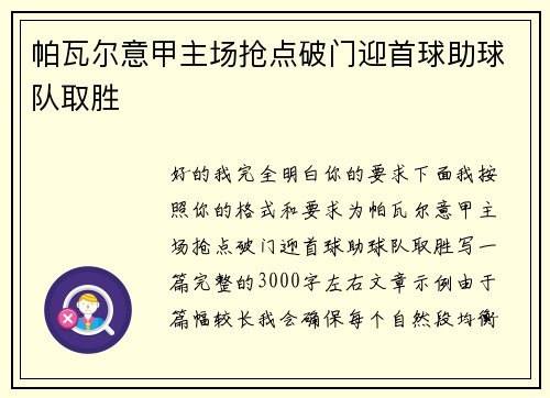 帕瓦尔意甲主场抢点破门迎首球助球队取胜