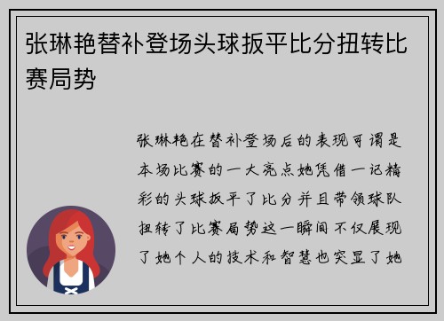 张琳艳替补登场头球扳平比分扭转比赛局势