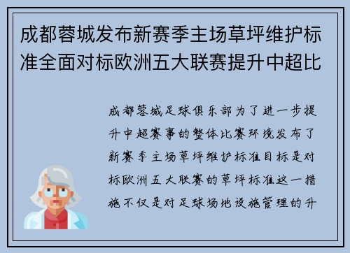 成都蓉城发布新赛季主场草坪维护标准全面对标欧洲五大联赛提升中超比赛环境质量