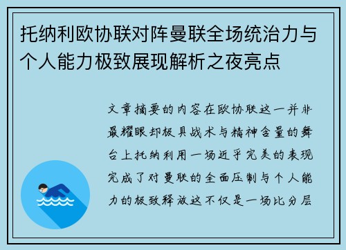 托纳利欧协联对阵曼联全场统治力与个人能力极致展现解析之夜亮点