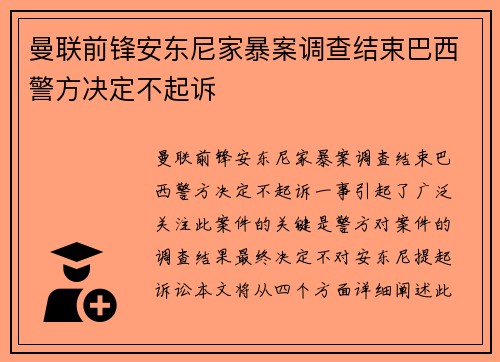 曼联前锋安东尼家暴案调查结束巴西警方决定不起诉