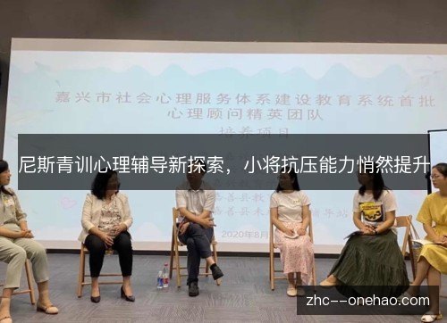 尼斯青训心理辅导新探索，小将抗压能力悄然提升